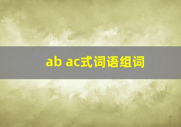 ab ac式词语组词